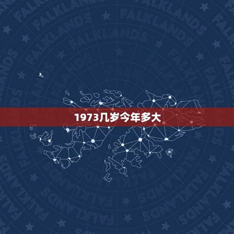 1973年出生|1973年今年多大 1973年出生现在几岁 七三年到2024年多大了